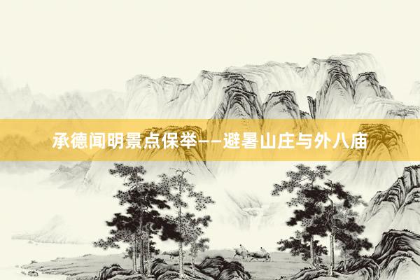 承德闻明景点保举——避暑山庄与外八庙