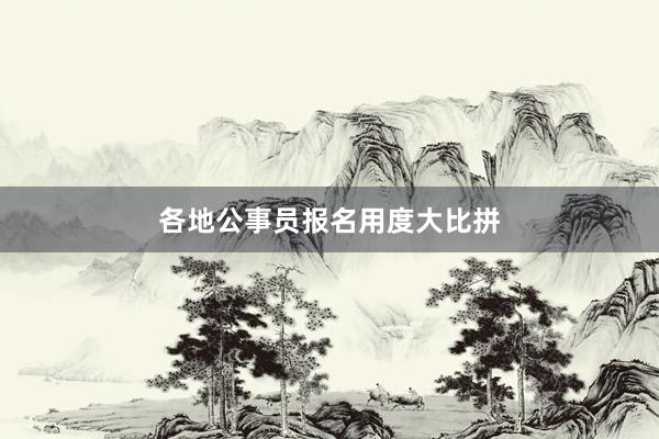 各地公事员报名用度大比拼
