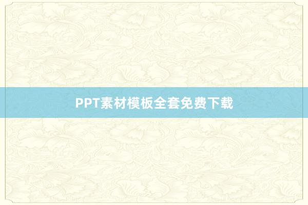 PPT素材模板全套免费下载